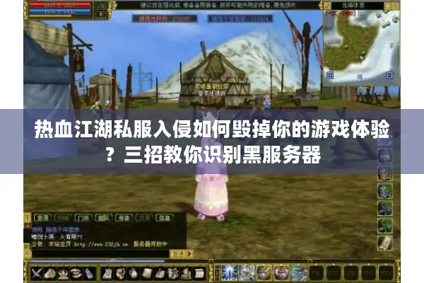 热血江湖私服入侵如何毁掉你的游戏体验？三招教你识别黑服务器