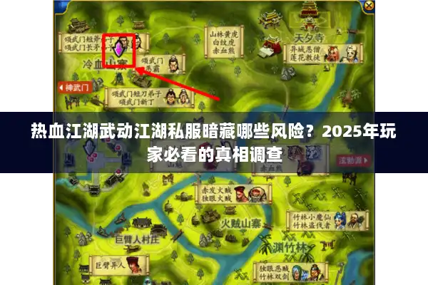 热血江湖武动江湖私服暗藏哪些风险？2025年玩家必看的真相调查