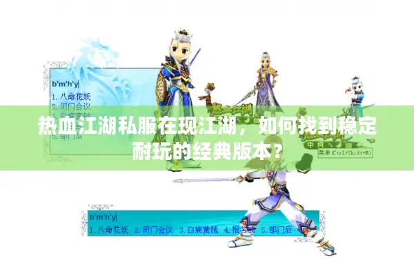 热血江湖私服在现江湖,如何找到稳定耐玩的经典版本? 热血江湖私服在现江湖,如何找到稳定耐玩的经典版本?