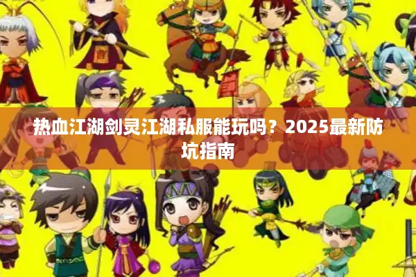 热血江湖剑灵江湖私服能玩吗?2025最新防坑指南 热血江湖剑灵江湖私服能玩吗?2025最新防坑指南