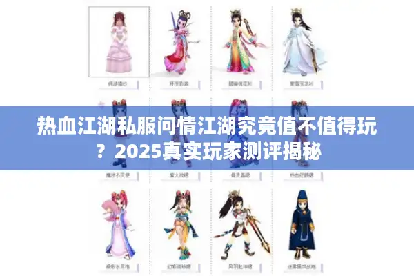 热血江湖私服问情江湖究竟值不值得玩？2025真实玩家测评揭秘