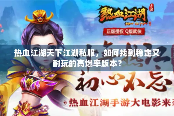 热血江湖天下江湖私服，如何找到稳定又耐玩的高爆率版本？
