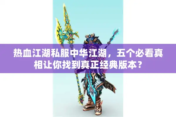 热血江湖私服中华江湖，五个必看真相让你找到真正经典版本？
