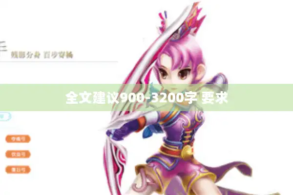 全文建议900-3200字 要求 全文建议900-3200字 要求