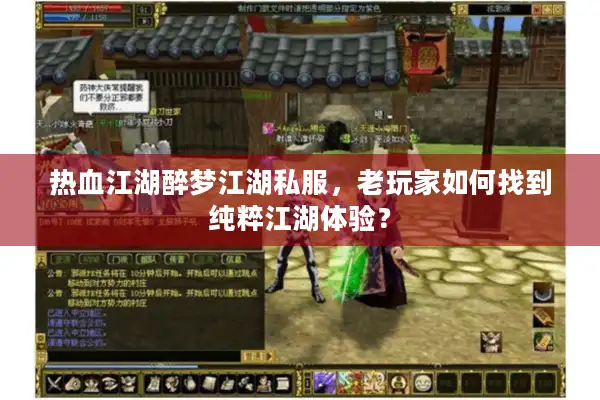 热血江湖醉梦江湖私服，老玩家如何找到纯粹江湖体验？