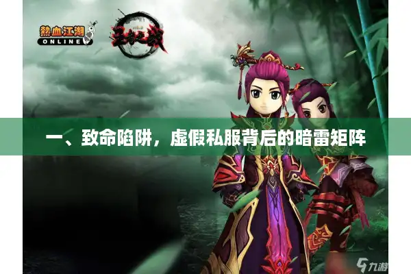 一、致命陷阱，虚假私服背后的暗雷矩阵