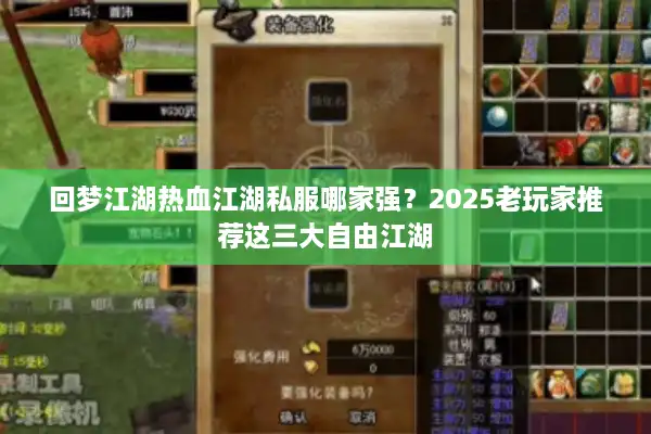 回梦江湖热血江湖私服哪家强？2025老玩家推荐这三大自由江湖