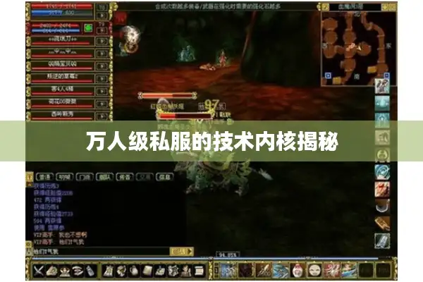 万人级私服的技术内核揭秘