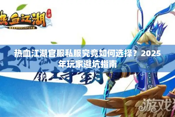 热血江湖官服私服究竟如何选择？2025年玩家避坑指南