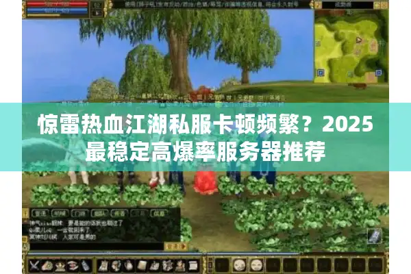 惊雷热血江湖私服卡顿频繁？2025最稳定高爆率服务器推荐