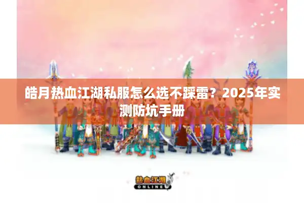 皓月热血江湖私服怎么选不踩雷?2025年实测防坑手册 皓月热血江湖私服怎么选不踩雷?2025年实测防坑手册