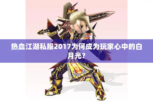 热血江湖私服2017为何成为玩家心中的白月光？
