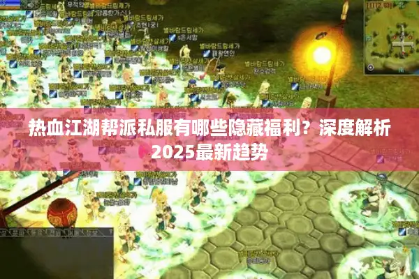 热血江湖帮派私服有哪些隐藏福利？深度解析2025最新趋势