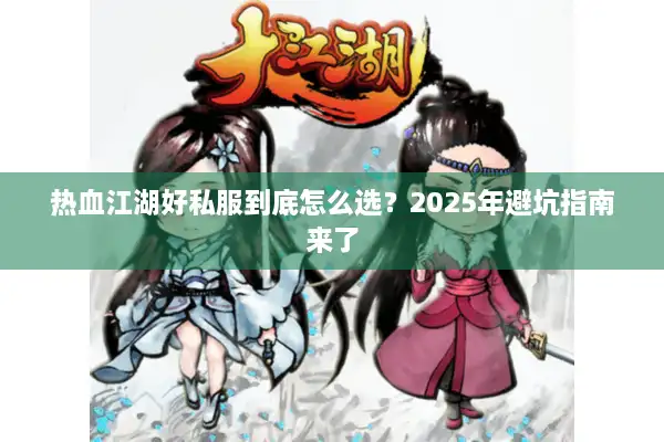 热血江湖好私服到底怎么选?2025年避坑指南来了 热血江湖好私服到底怎么选?2025年避坑指南来了