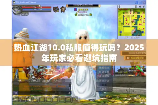 热血江湖10.0私服值得玩吗？2025年玩家必看避坑指南