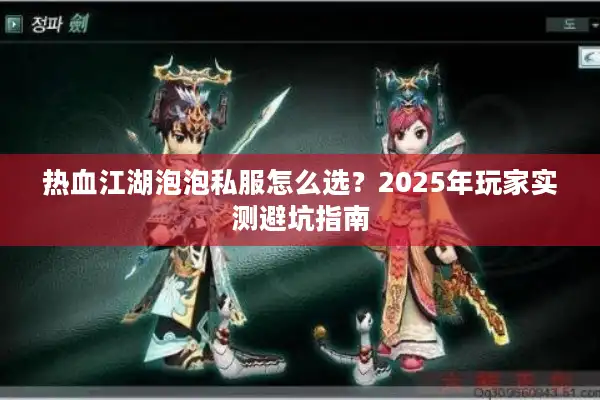 热血江湖泡泡私服怎么选？2025年玩家实测避坑指南