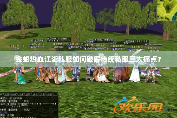 金蛇热血江湖私服如何破解传统私服三大痛点？