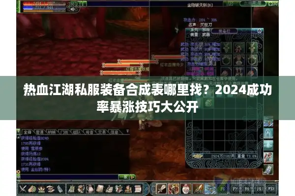 热血江湖私服装备合成表哪里找？2024成功率暴涨技巧大公开
