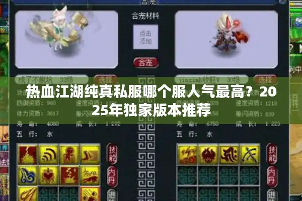热血江湖纯真私服哪个服人气最高？2025年独家版本推荐