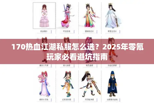170热血江湖私服怎么选？2025年零氪玩家必看避坑指南