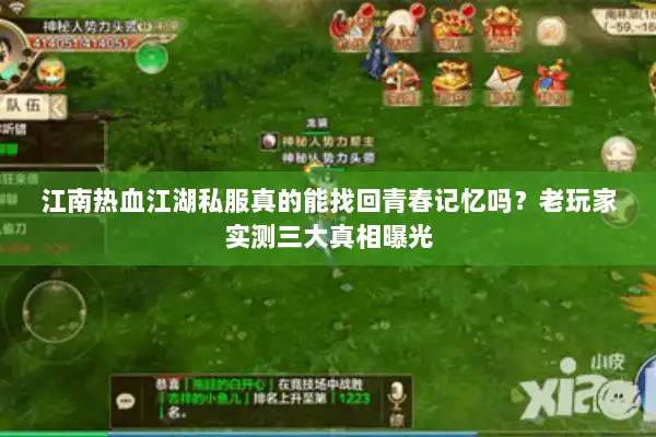 江南热血江湖私服真的能找回青春记忆吗？老玩家实测三大真相曝光