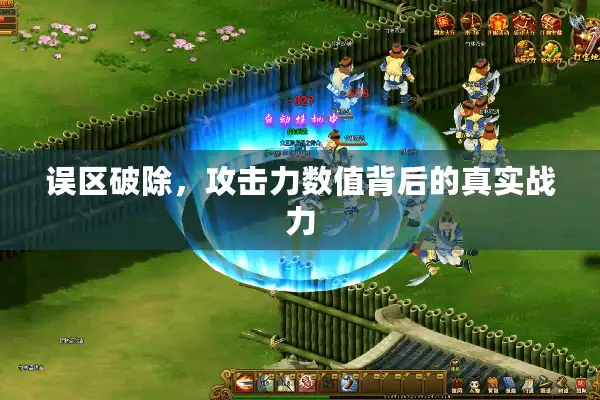 误区破除,攻击力数值背后的真实战力 误区破除,攻击力数值背后的真实战力