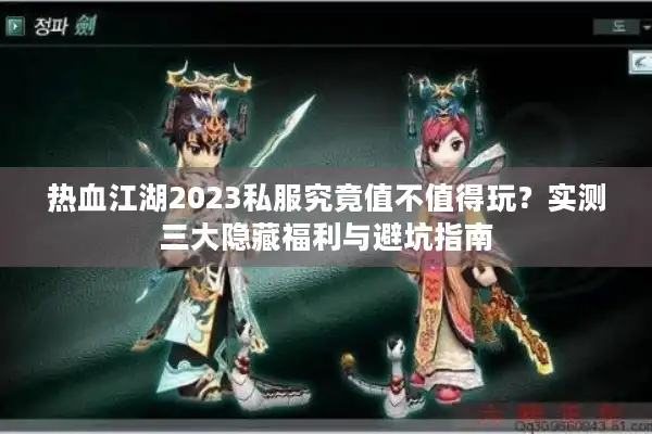热血江湖2023私服究竟值不值得玩？实测三大隐藏福利与避坑指南