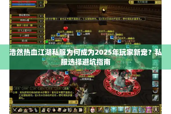 浩然热血江湖私服为何成为2025年玩家新宠？私服选择避坑指南