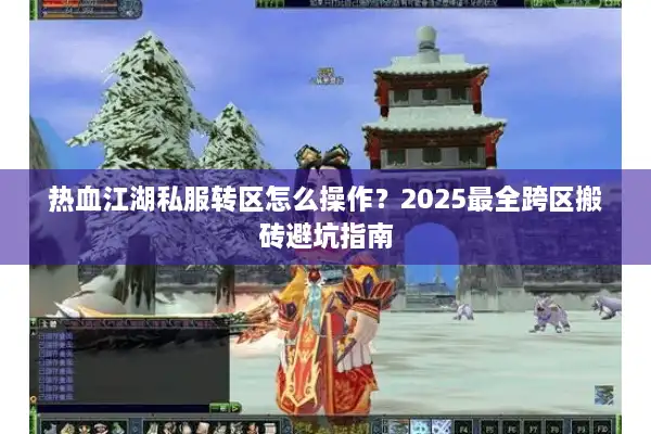 热血江湖私服转区怎么操作？2025最全跨区搬砖避坑指南
