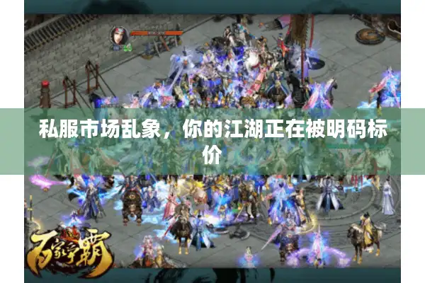 私服市场乱象，你的江湖正在被明码标价