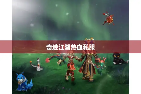 奇迹江湖热血私服