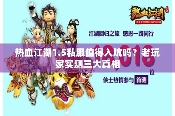 热血江湖1.5私服值得入坑吗？老玩家实测三大真相