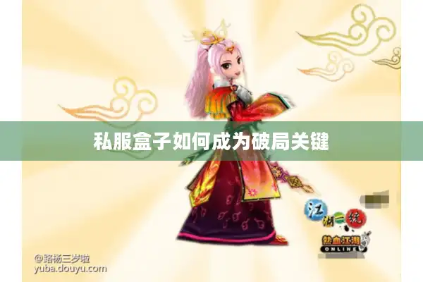 私服盒子如何成为破局关键