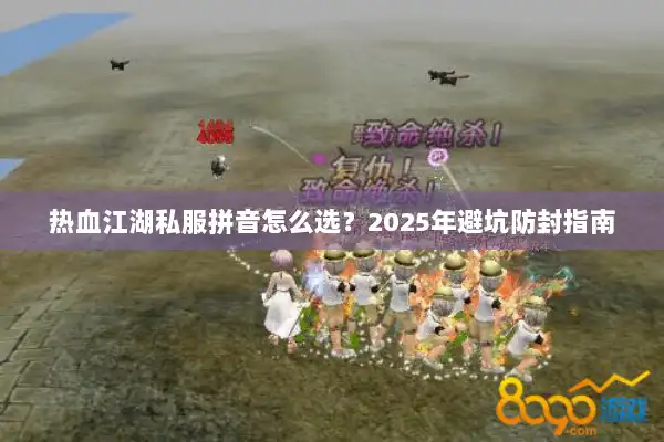 热血江湖私服拼音怎么选？2025年避坑防封指南