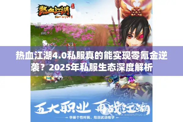 热血江湖4.0私服真的能实现零氪金逆袭？2025年私服生态深度解析