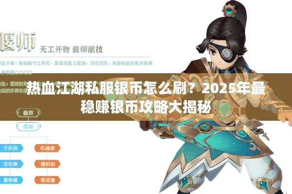 热血江湖私服银币怎么刷?2025年最稳赚银币攻略大揭秘 热血江湖私服银币怎么刷?2025年最稳赚银币攻略大揭秘