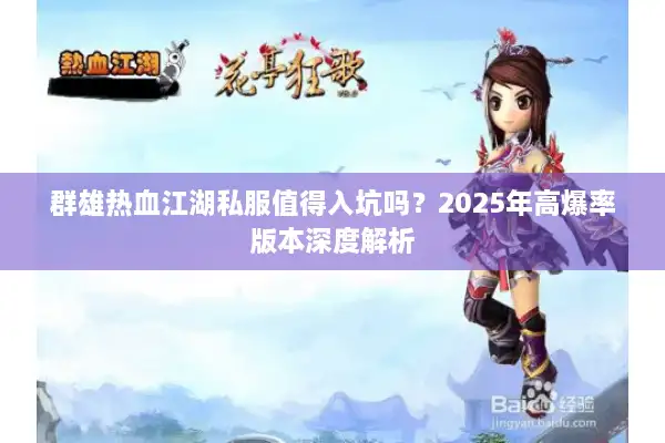 群雄热血江湖私服值得入坑吗？2025年高爆率版本深度解析