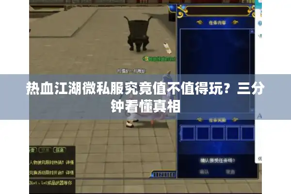 热血江湖微私服究竟值不值得玩?三分钟看懂真相 热血江湖微私服究竟值不值得玩?三分钟看懂真相