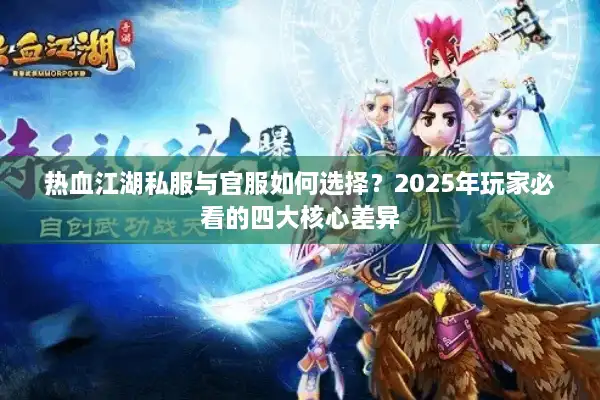 热血江湖私服与官服如何选择?2025年玩家必看的四大核心差异 热血江湖私服与官服如何选择?2025年玩家必看的四大核心差异