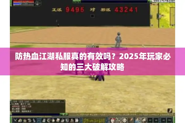 防热血江湖私服真的有效吗？2025年玩家必知的三大破解攻略