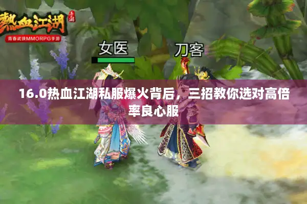 16.0热血江湖私服爆火背后,三招教你选对高倍率良心服 16.0热血江湖私服爆火背后,三招教你选对高倍率良心服