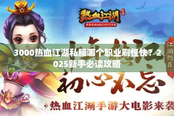 3000热血江湖私服哪个职业刷怪快？2025新手必读攻略