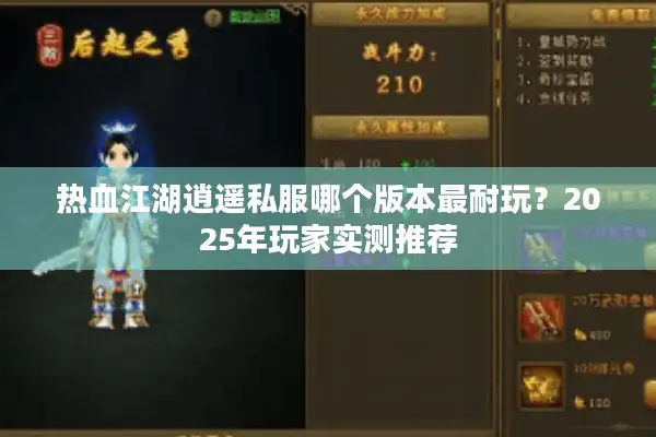 热血江湖逍遥私服哪个版本最耐玩?2025年玩家实测推荐 热血江湖逍遥私服哪个版本最耐玩?2025年玩家实测推荐