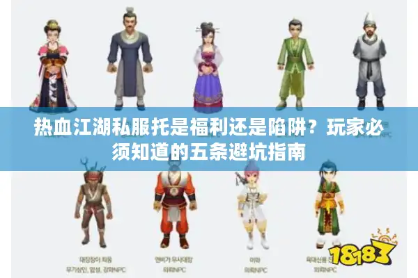 热血江湖私服托是福利还是陷阱?玩家必须知道的五条避坑指南 热血江湖私服托是福利还是陷阱?玩家必须知道的五条避坑指南