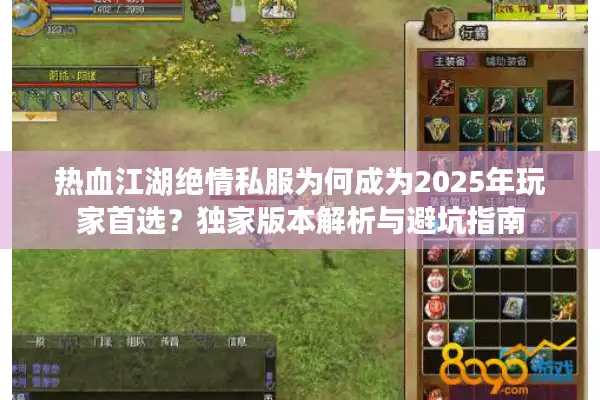 热血江湖绝情私服为何成为2025年玩家首选？独家版本解析与避坑指南
