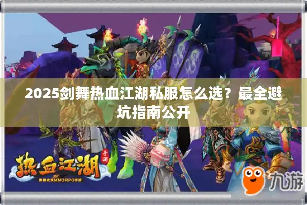 2025剑舞热血江湖私服怎么选？最全避坑指南公开