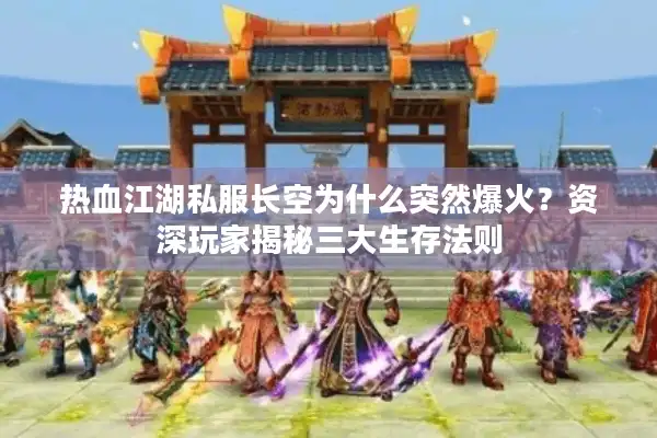 热血江湖私服长空为什么突然爆火？资深玩家揭秘三大生存法则