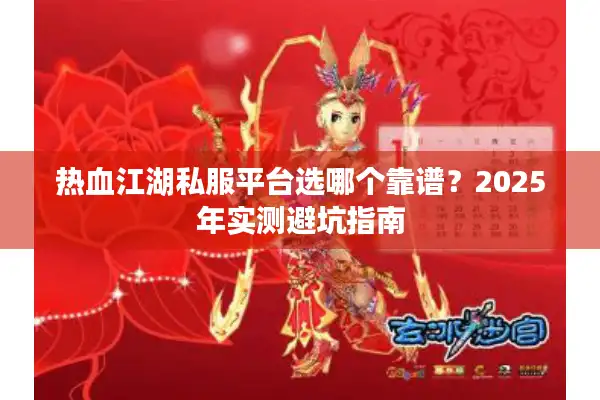 热血江湖私服平台选哪个靠谱？2025年实测避坑指南