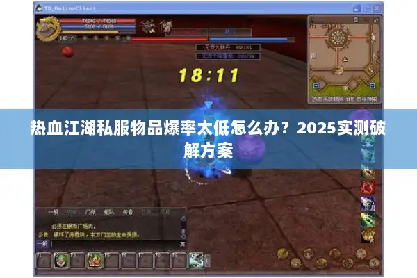 热血江湖私服物品爆率太低怎么办？2025实测破解方案