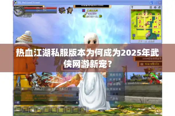 热血江湖私服版本为何成为2025年武侠网游新宠？